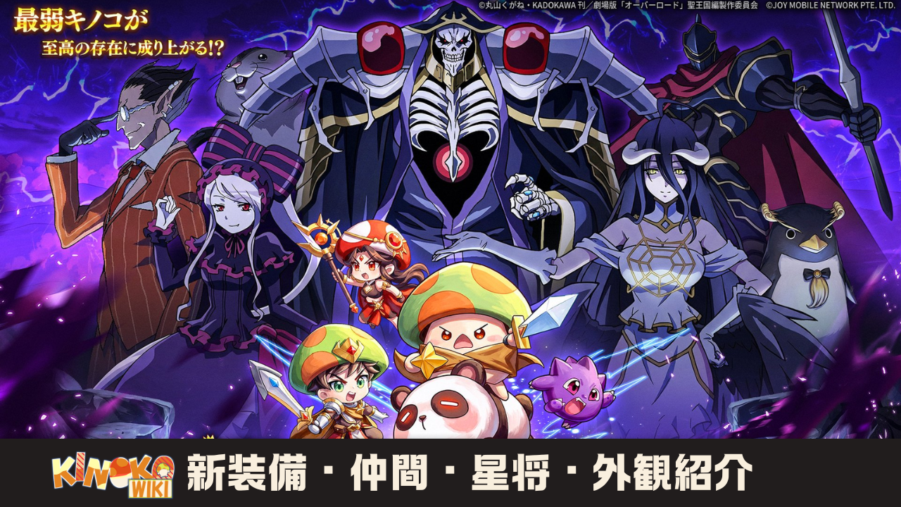 オーバーロードコラボ】新装備・仲間・星将・外観紹介 - キノコ伝説 