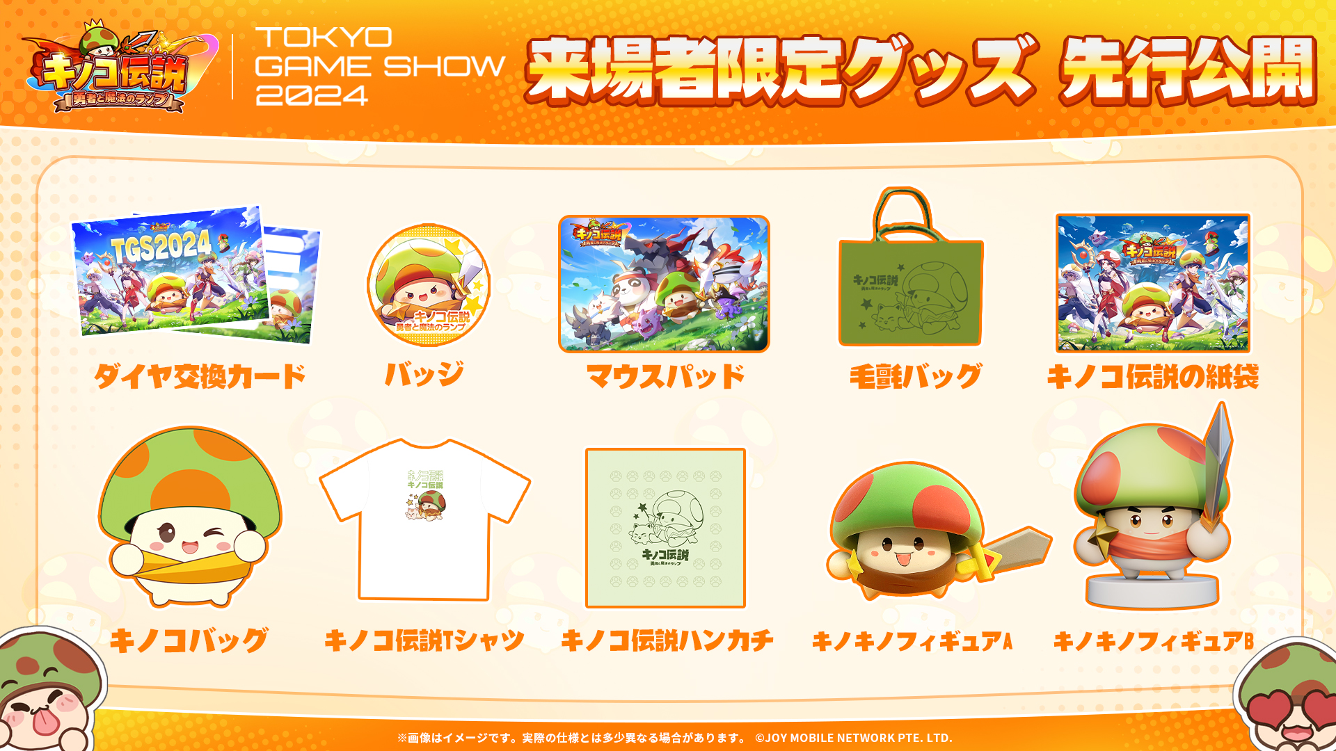 東京ゲームショウ（TGS）にキノコ伝説が出展決定 - キノコ伝説