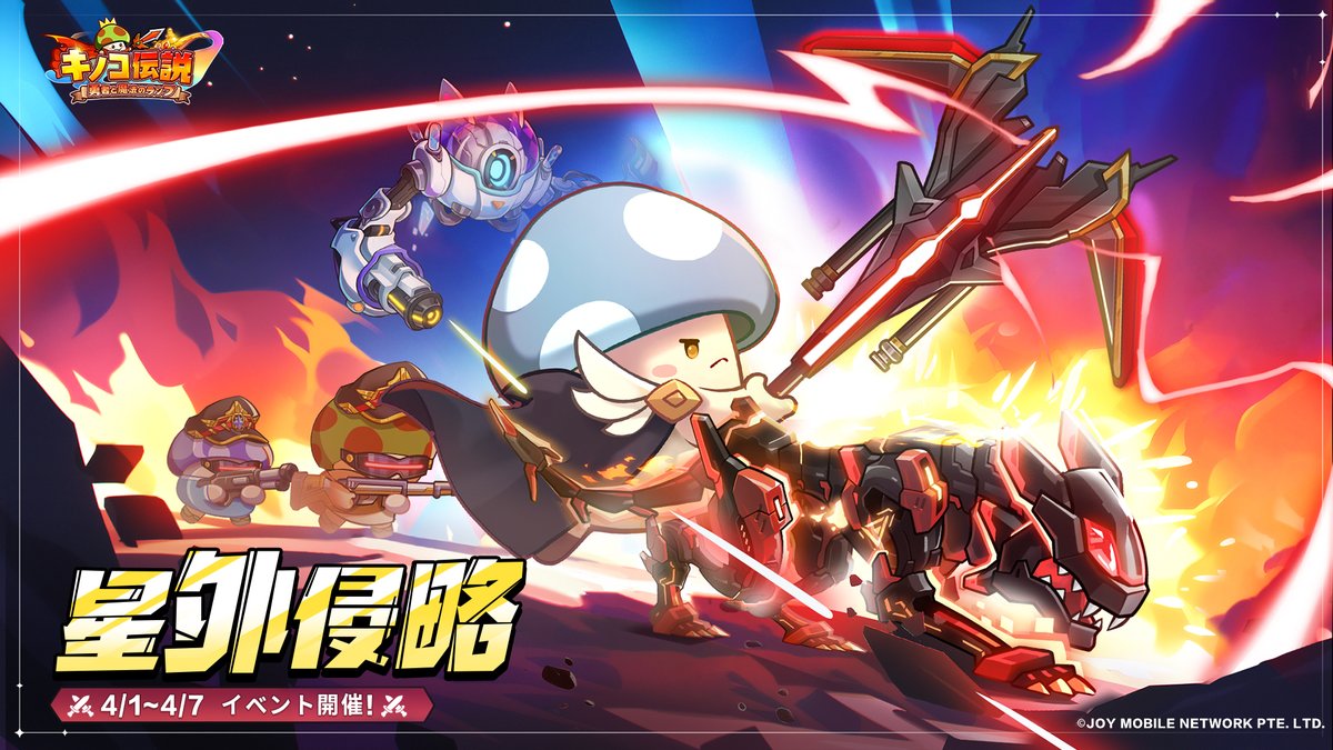 星外侵略 - キノコ伝説個人攻略WIKI