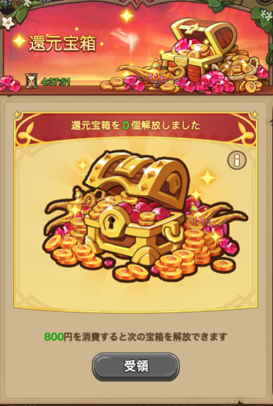 還元宝箱 - キノコ伝説個人攻略WIKI