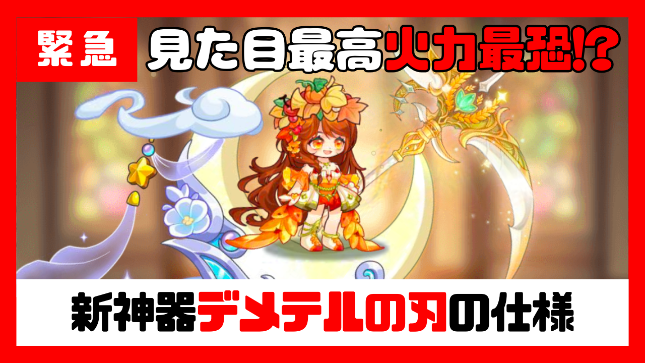 新神器「デメテルの刃」の隠された仕様 - キノコ伝説攻略WIKI-Kinokoポスト