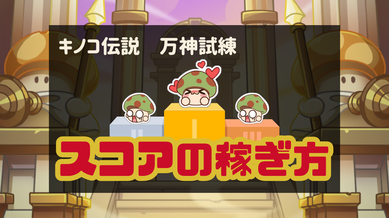 万神試練のスコアの稼ぎ方 - キノコ伝説攻略WIKI-Kinokoポスト