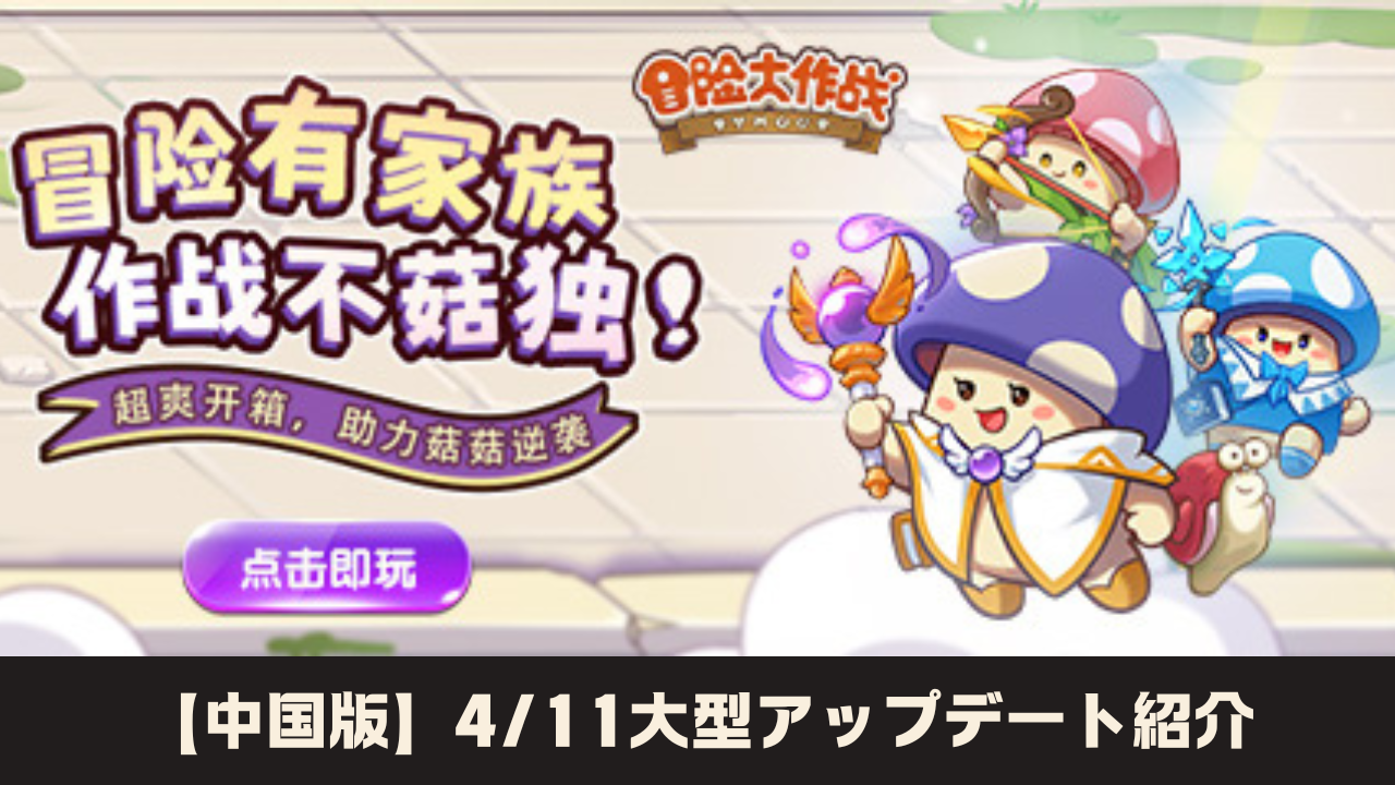 中国版】4/11大型アップデート紹介 - キノコ伝説攻略WIKI-Kinokoポスト