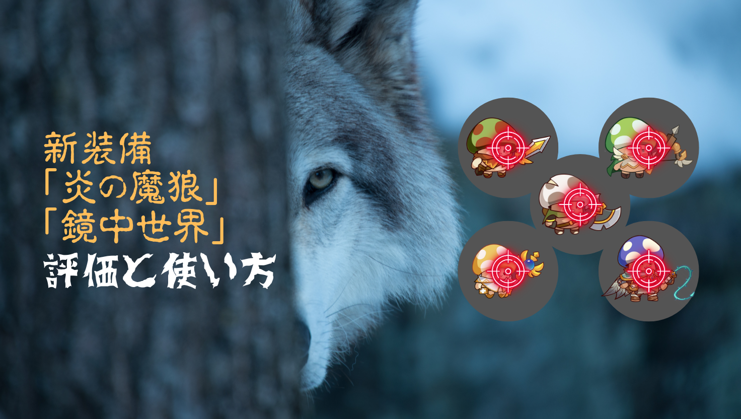 夢境の童話】新装備「炎の魔狼」「鏡中世界」の評価と使い方 - キノコ 