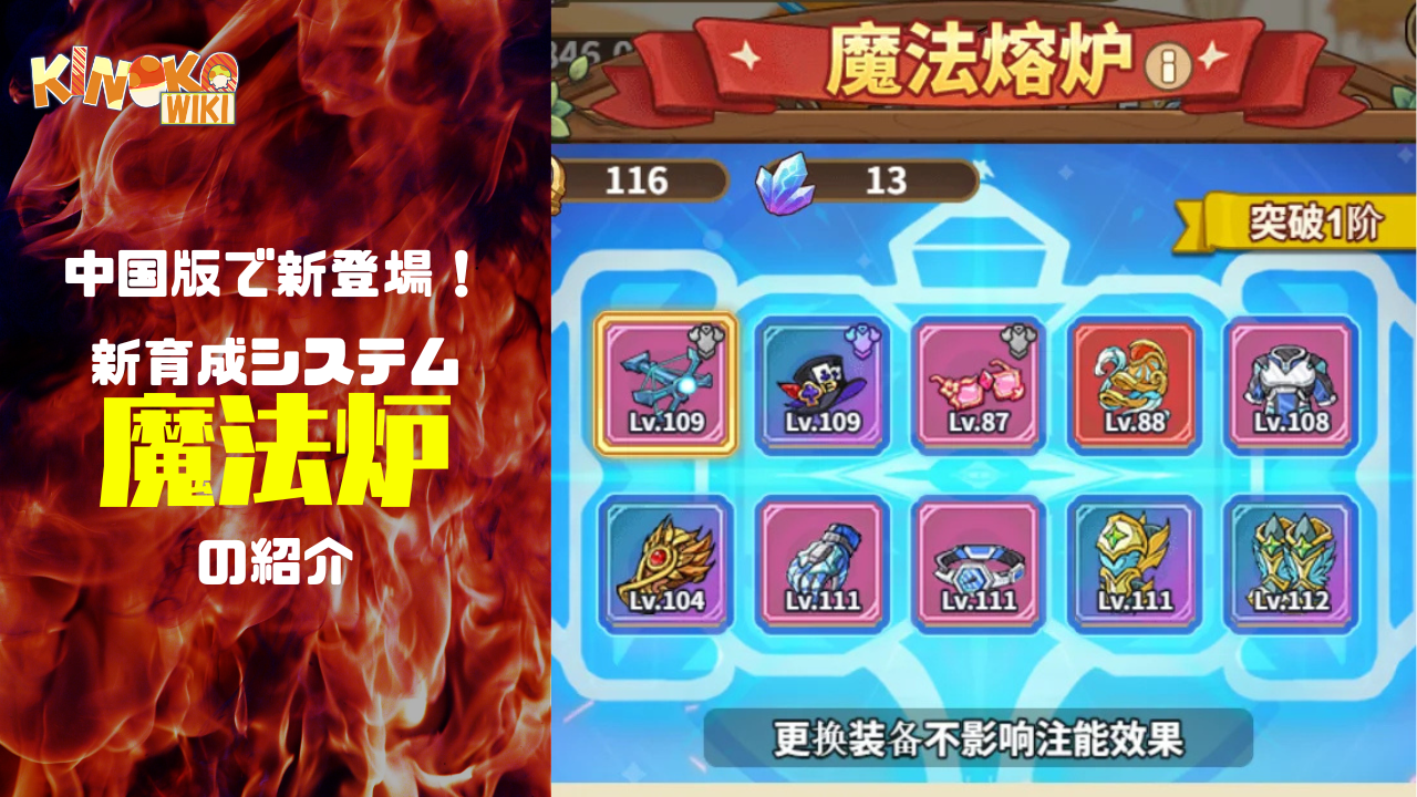 海外の情報】新育成システム「魔法炉」の紹介 - キノコ伝説攻略WIKI-Kinokoポスト