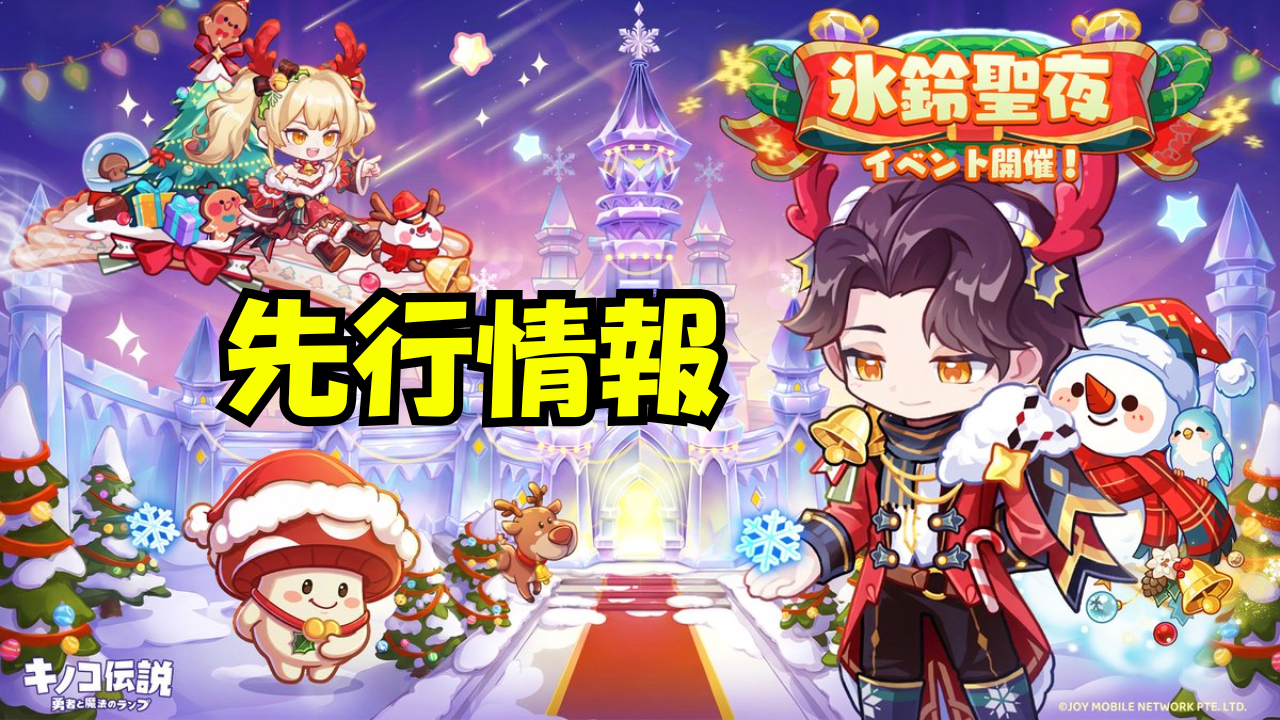 新イベント「氷鈴聖夜」先行情報まとめ - キノコ伝説攻略WIKI-Kinokoポスト