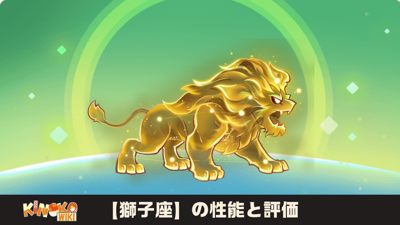 謎海の星穹】騎乗「獅子座」の評価と使い方 - キノコ伝説攻略WIKI