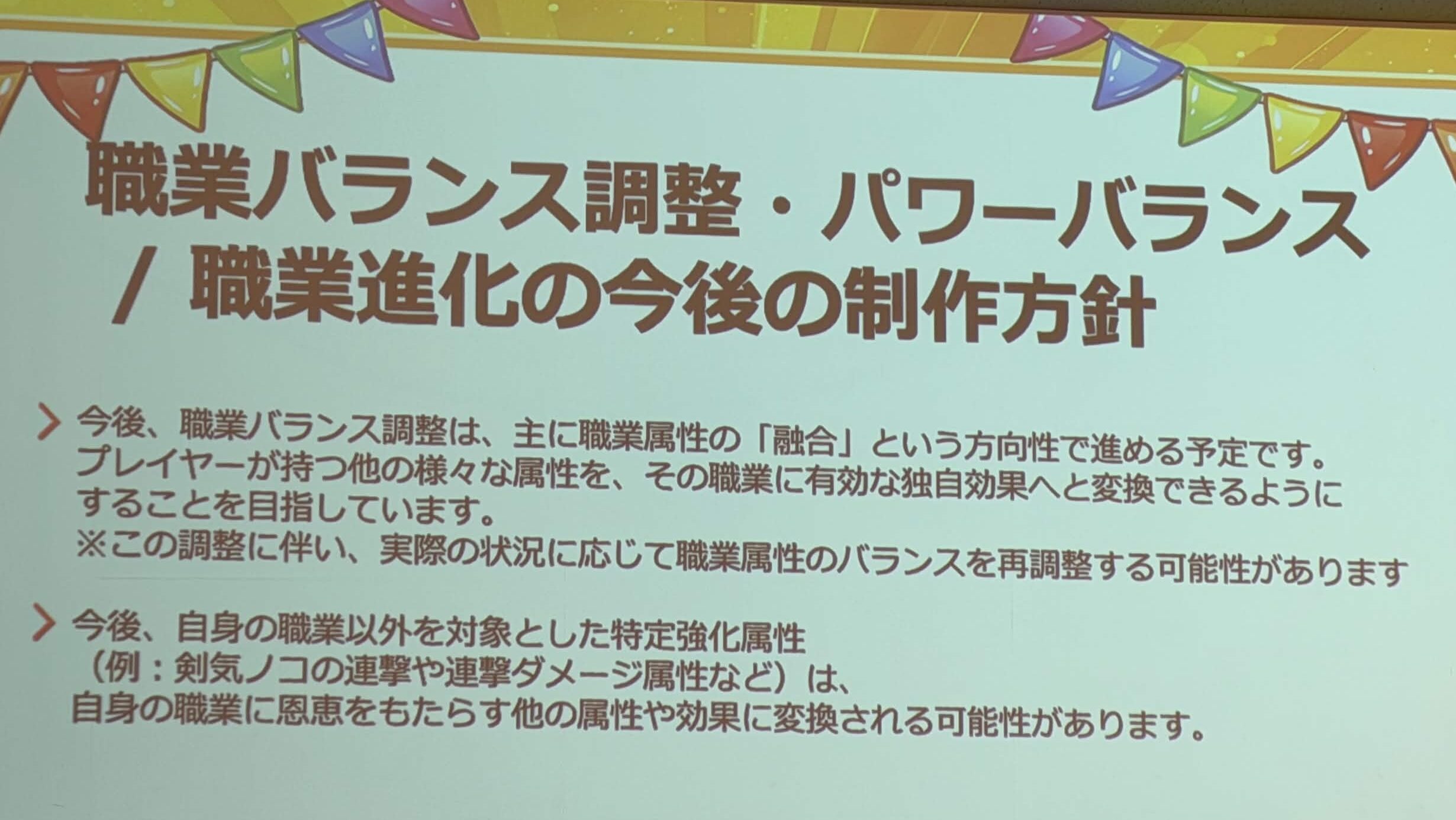 今後、職業バランス調整は、主に職業属性の「融合」という方向性で進める予定です。プレイヤーが持つ他の様々な属性を、その職業に有効な独自効果へと変換できるようにすることを目指しています。
※この調整に伴い、実際の状況に応じて職業属性のバランスを再調整する可能性があります

今後、自身の職業以外を対象とした特定強化属性（例：剣気ノコの連撃や連撃ダメージ属性など）は、自身の職業に恩恵をもたらす他の属性や効果に変換される可能性があります。