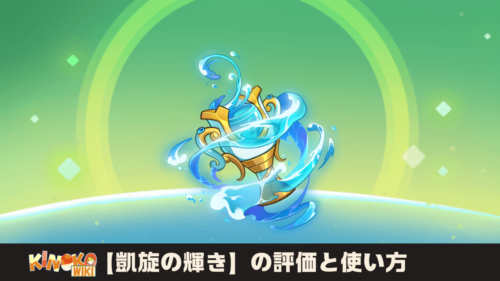 キノコ様おまとめ 進め、キノコ！】背飾り「凱旋の輝き」の紹介と評価・使い方 - キノコ